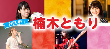 PICK UP ! 注目若手声優・楠木ともり