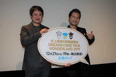 史上最強の移動遊園地<strong>DREAMS COME TRUE</strong> WONDERLAND 2019の特別先行試写会に<strong>中村正人</strong>登場で会場大興奮！