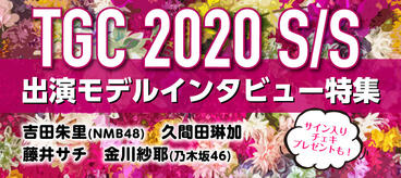 TGC 2020 S/S 出演モデル インタビュー特集