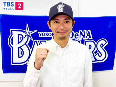 大のベイファン・<strong>今井翼</strong>が、昨季の横浜DeNAベイスターズの好試合を熱く解説！