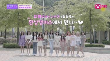 平均年齢20歳に！キャンパスライフを謳歌するIZ*ONE(アイズワン)の大人な一面
