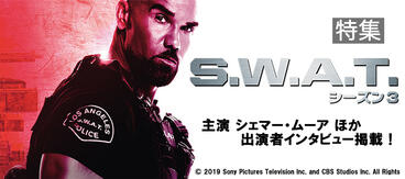 「S.W.A.T. シーズン3」特集