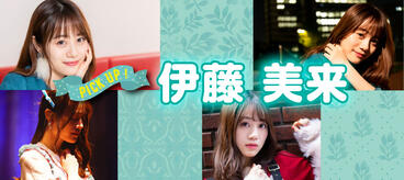 PICK UP ! 注目若手声優・伊藤美来