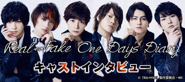 「REAL⇔FAKE」スピンオフドラマ&quot;One Day's Diary&quot;キャストインタビュー