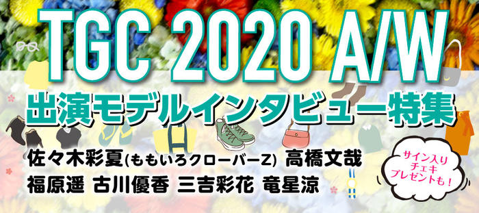 TGC 2020 A/W 出演モデル インタビュー特集