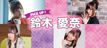 PICK UP ! 注目若手声優・鈴木愛奈