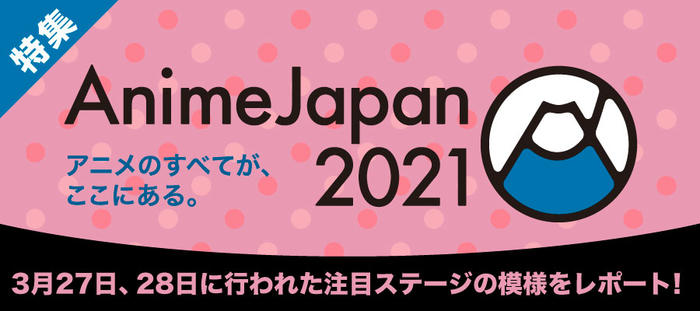 「AnimeJapan 2021」ステージイベント特集