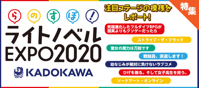 「KADOKAWA ライトノベルEXPO 2020」ステージレポート特集！