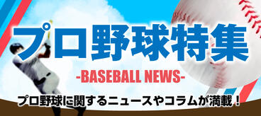 プロ野球特集