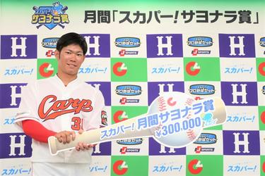 カープ・<strong>坂倉将吾</strong>が「スカパー！サヨナラ賞」を初受賞！「首位打者争いも負けずに頑張りたい」