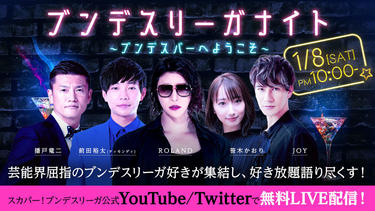 <strong>播戸竜二</strong>、<strong>ROLAND</strong>、<strong>前田裕太(ティモンディ)</strong>が21/22ドイツ ブンデスリーガ再開オンラインイベントに出演！