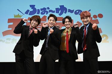 メンバーも喜びをコメント！シーズン2に突入する<strong>ふぉ〜ゆ〜</strong>の冠番組