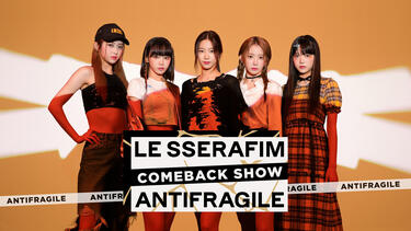 「ANTIFRAGILE」の歌詞が反響！<strong>LE SSERAFIM(ルセラフィム)</strong>が切り拓く道のりとは？