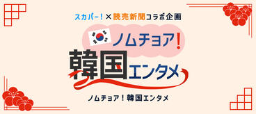 「ノムチョア！韓国エンタメ」