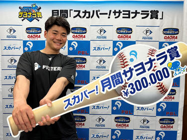 <strong>日本ハム・清宮幸太郎</strong>、エスコンフィールドで初勝利のサヨナラで「スカパー！サヨナラ賞」を初受賞！