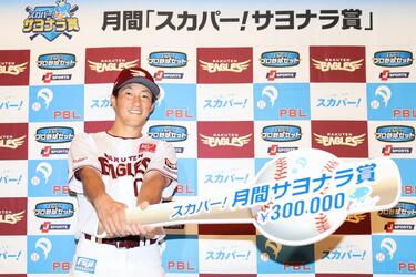 <strong>楽天ゴールデンイーグルス・小深田大翔</strong>が「スカパー！サヨナラ賞」を初受賞！「すごく最高の形になって良かったと思います」
