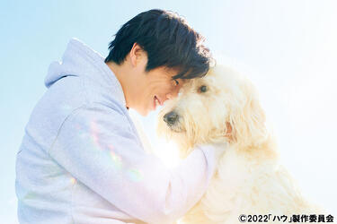 <strong>田中圭</strong>が見せる愛情深い演技が胸に響く...愛犬との絆を描く映画「ハウ」