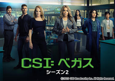 本家「CSI: 科学捜査班」の<strong>マージ・ヘルゲンバーガー</strong>が復活！「CSI: ベガス」第2弾の魅力は科学捜査への原点回帰