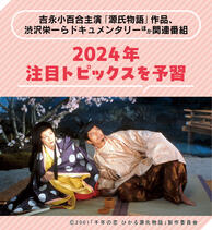 <strong>吉永小百合</strong>主演の「源氏物語」作品から「新紙幣」にまつわるドキュメンタリーまで！2024年の注目トピックスを関連番組で予習【前半】