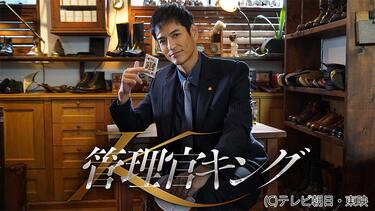 沢村一樹がカリスマ性あふれる美しき暴君に!?スペシャルドラマ「管理官キング」