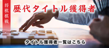 ＜将棋棋戦＞歴代タイトル獲得者一覧