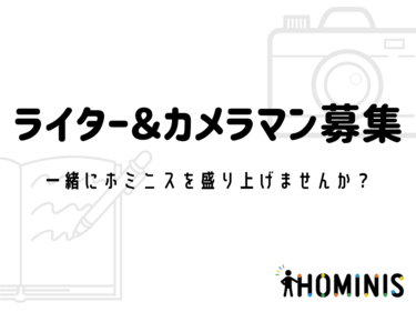 【ライター＆カメラマン募集】