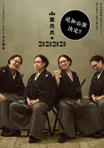 南海キャンディーズ・山里亮太による妄想活劇『山里亮太の3333』が２年ぶりに開催！「自分の妄想の全てを出します」