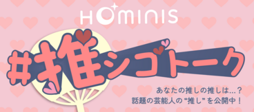 #推シゴトーク