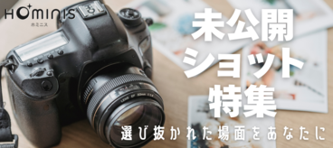 HOMINIS限定の撮りおろしカット特集！