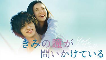 吉高由里子&横浜流星による切ない純愛ラブストーリー！まなざしの演技が胸を打つ「きみの瞳が問いかけている」