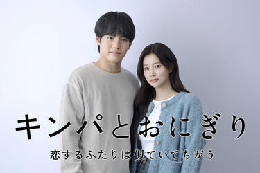 赤楚衛二&カン・ヘウォン、国籍と文化を越えて惹かれ合うピュアラブストーリーに挑戦！「キンパとおにぎり〜恋するふたりは似ていてちがう〜」