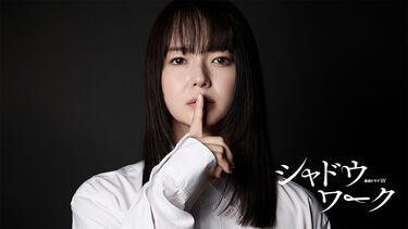 多部未華子がハード描写を有する本格ミステリーに初挑戦！DV被害者たちの究極のシスターフッドを描く「連続ドラマＷ シャドウワーク」