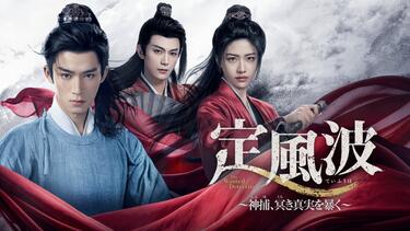 ワン・シンユエ×シアン・ハンジー 中国ドラマ界注目の若手俳優が共演！本格サスペンス時代劇「定風波～神捕、冥（くら）き真実を暴く～」