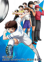 <strong>三瓶由布子</strong>、<strong>鈴村健一</strong>ら出演で「キャプテン翼」が再びアニメに!