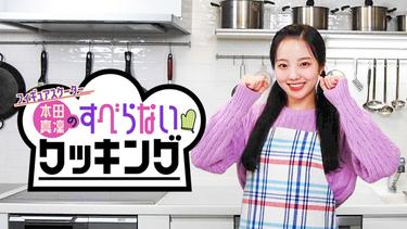 「新しい自分を見せられた」フィギュアスケーター・<strong>本田真凛</strong>が初冠番組で見せる貴重な姿