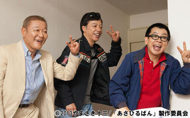 <strong>國村隼</strong>、<strong>板尾創路</strong>、<strong>山寺宏一</strong>が贈るハートウォーミングストーリー!<strong>桐谷美玲</strong>のウェディングドレス姿も美しい「あさひるばん」